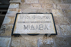 Entrance Greek Orthodox Church with ancient mosaic map holy land in Madaba, Jordan