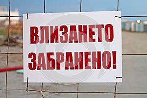 Entrance is prohibited sign in Bulgarian Language.