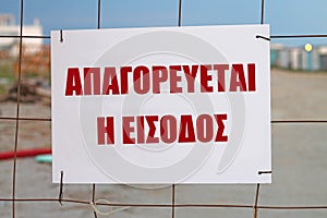 Entrance is prohibited sign in Greece Language.