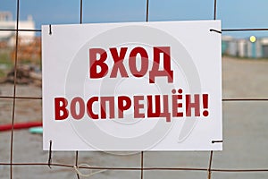 Entrance is prohibited sign In Russian Language.
