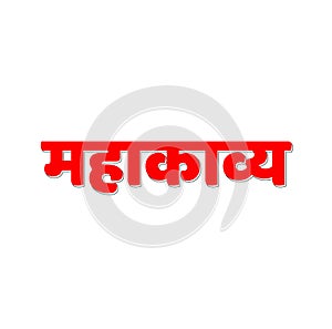 Epic written in Devanagari typography in vector form