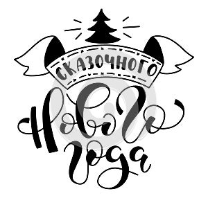 Fabulous new year hand drawn russian lettering, vector illustration isolated on white background