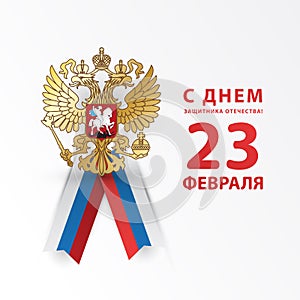 February 23 Defender of the Fatherland Day. Russian holiday