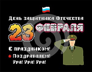 February 23. Defenders of Fatherland Day. Russian soldier pixel art postcard. Stylize old game 8 bit. Russia text: congratulations