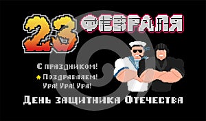 February 23. Defenders of Fatherland Day. Russian soldier pixel art postcard. Stylize old game 8 bit. Russia text: congratulations