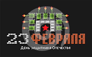 February 23. Defenders of Fatherland Day. Tank pixel art postcard. Stylize old game 8 bit. Army holiday in Russia. Russian text: