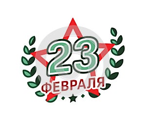 February 23 with star and wreath for greeting card. Defender of the Fatherland Day. Translation of Russian inscription: February