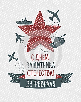February 23. Russian inscription: Day of Defender of Fatherland photo
