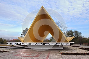 `The First Tent` - a monument at the entrance to the Veterans Park of Magnitogorsk city