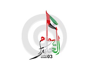 Flag Day United Arab Emirates , arabic calligraphy translation : UAE flag day 03 november photo