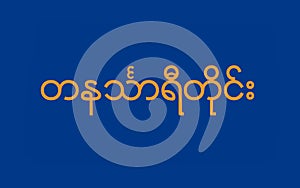 Flag of Tanintharyi, Myanmar