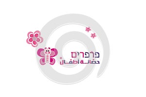 logo butterflies for children - baby daycare photo