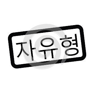 Freestyle stamp in korean