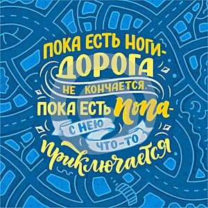 Funny Poster on russian language about journey. Cyrillic lettering. Motivation qoute. Vector