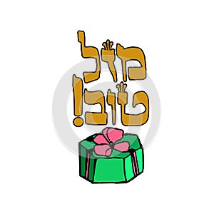 A gift box with a ribbon. Hebrew inscription Mazel Tov. Hand draw. Doodle. Vector image on isolated background