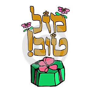 A gift box with a ribbon. Hebrew inscription Mazel Tov. Hand draw. Doodle. Vector image on isolated background