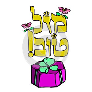 A gift box with a ribbon. Hebrew inscription Mazel Tov. Hand draw. Doodle. Vector image on isolated background