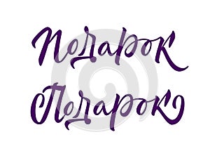 Gift - one word in two different writing styles in russian. Calligraphic inscription. Vector.