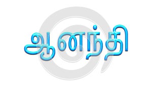 Glowing blue effect of Tamil name Anandi in Tamil font.