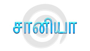 Glowing blue effect of Tamil name Saniya in Tamil font.