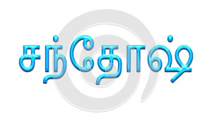 Glowing blue effect of Tamil name Santosh in Tamil font. photo