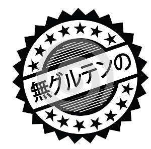Gluten free stamp in japanese