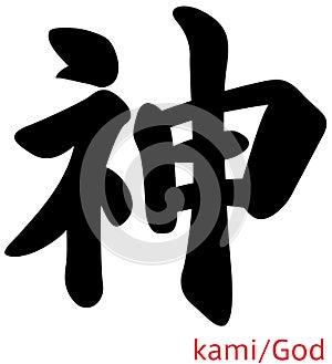 God / Japanese kanji photo