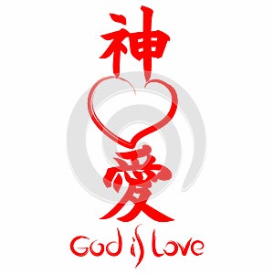 God is love. Gospel in Japanese Kanji.