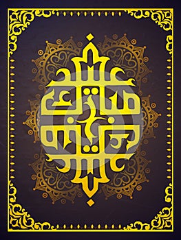 Golden Arabic Calligraphy for Eid celebration.