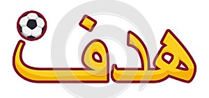 Golden goal sign written in Arabic calligraphy with soccer ball, Vector illustration