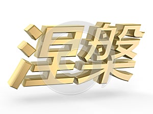 Golden nirvana in chinese