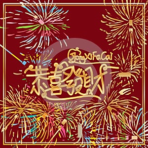 Gong Xi Fa Cai Chinese calligraphy firework frame photo