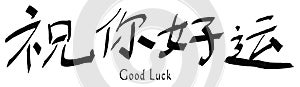 Good Luck in Chinese