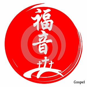 Gospel. Gospel in Japanese Kanji