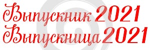 Graduate 2021 russian text ornate lettering class off graduation