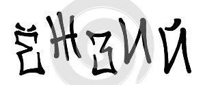 Graffiti spray font alphabet with a spray in black over white. Vector illustration. Part 2