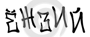 Graffiti spray font cyrillic alphabet with a spray in black over white. Vector illustration. Part 2