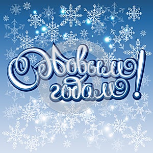 Greeting card happy New year The inscription in Russian Russian holiday. ettering for banners, posters and postcards.