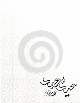 Greetings card on the occasion of Eid al-Fitr to the Muslims