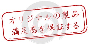 Grunge label / rubber / stamp designed for the Japanese retail market
