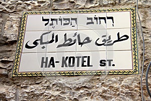 Ha-Kotel (Western wall) street sign