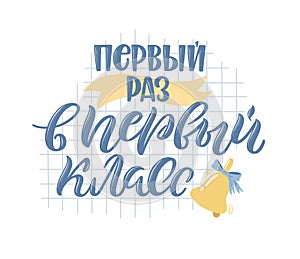 Hand-drawn Back to school quote in Russian
