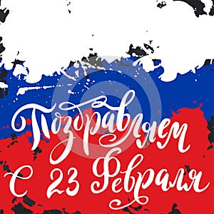 Hand drawn lettering for Fatherland Defender`s Day. Russian national holiday on 23 February. Vector illustration with calligraphy