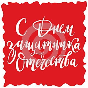 Hand drawn lettering for Fatherland Defender`s Day. Russian national holiday on 23 February. Vector illustration with calligraphy