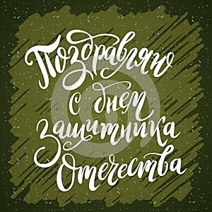 Hand drawn lettering for Fatherland Defender`s Day. Russian national holiday on 23 February. Vector illustration with calligraphy