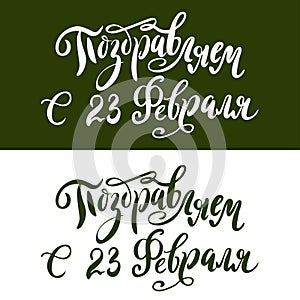 Hand drawn lettering for Fatherland Defender`s Day. Russian national holiday on 23 February. Vector illustration with calligraphy