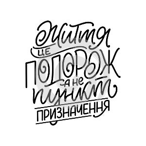 Hand drawn motivation cyrillic lettering quote - Life is a journey not a destination. Inspiration slogan for print and