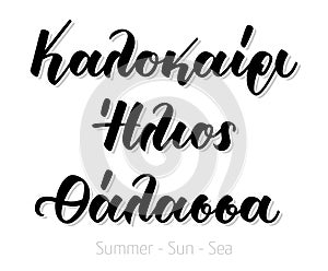 Hand Lettering calligraphy kalokairi ilios thalassa means summer sun sea.