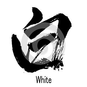 Hand written Kanji character of White,clear,pure