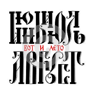 Russian lettering. Russian ligature. The name of the summer months. photo